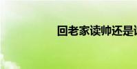回老家讀帥還是讀崔?