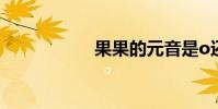 果果的元音是o還是o
