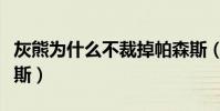 灰熊為什么不裁掉帕森斯(灰熊為什么簽帕森斯)