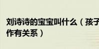 劉詩詩的寶寶叫什么(孩子的小名與他們定情作有關系)