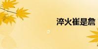 淬火崔是詹?