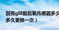 別克gl8前后氧傳感器多少錢(gl8氧傳感器多久更換一次)