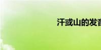 汗或山的發音