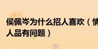 侯佩岑為什么招人喜歡(情感經歷太多被質疑人品有問題)