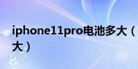 iphone11pro電池多大(一加10Pro電池多大)