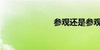 參觀還是參觀?