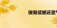 楔骨讀謝還是氣?