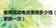 雅閣混動電池更換多少錢(本田雅閣電池多久更換一次)