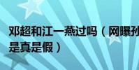 鄧超和江一燕過嗎(網曝孫儷和鄧超已經分居是真是假)