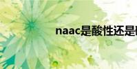 naac是酸性還是堿性?