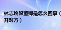 林志玲躲董卿是怎么回事(春晚上的她兩次躲開對方)