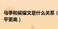 馬季和侯耀文是什么關系(兩個人誰的相聲水平更高)