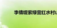 李倩緹縈綠營紅水村山酒旗風意