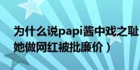 為什么說papi醬中戲之恥(導演碩士出身的她做網紅被批廉價)