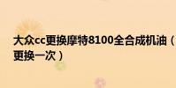 大眾cc更換摩特8100全合成機油(大眾cc全合成機油多久更換一次)