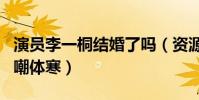 演員李一桐結婚了嗎(資源很人氣不高的她自嘲體寒)
