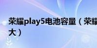 榮耀play5電池容量(榮耀play5電池容量多大)