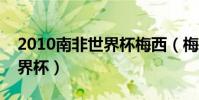2010南非世界杯梅西(梅西為什么參加提世界杯)