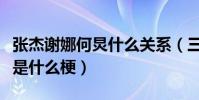 張杰謝娜何炅什么關系(三人私下關系不一般是什么梗)