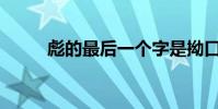彪的最后一個字是拗口還是拗口?