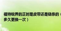 福特銳界的正時是皮帶還是鏈條的(國產福特銳界正時皮帶多久更換一次)