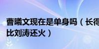 曹曦文現在是單身嗎(長得很像劉濤的她當年比劉濤還火)