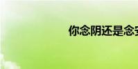 你念陰還是念安?