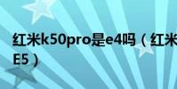 紅米k50pro是e4嗎(紅米K50屏幕是E4還是E5)