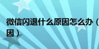 微信閃退什么原因怎么辦(微信閃退是什么原因)