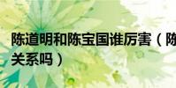 陳道明和陳寶國誰厲害(陳道明與陳寶國私下關系嗎)
