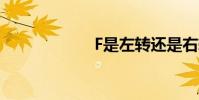 F是左轉還是右轉?