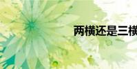 兩橫還是三橫?