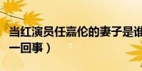 當紅演員任嘉倫的妻子是誰(婚紗照又是怎么一回事)