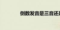 倒數發音是三音還是四聲?
