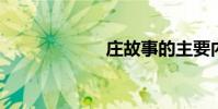 莊故事的主要內容