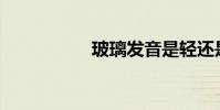 玻璃發音是輕還是重?