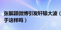 張靚穎微博引發軒轅大波(網友:一條微博至于這樣嗎)
