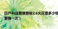日產4s店更換奇駿2.6火花塞多少錢(奇駿2.5L火花塞多久更換一次)