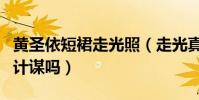 黃圣依短裙走光照(走光真的還是炒作自己的計謀嗎)
