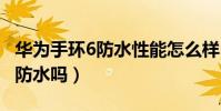 華為手環6防水性能怎么樣(華為手環B6支持防水嗎)
