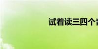 試著讀三四個音?