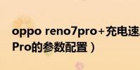 oppo reno7pro+充電速度(OPPOReno7Pro的參數配置)