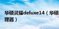 華碩靈耀deluxe14(華碩靈耀14搭載什么處理器)