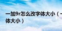 一加9r怎么改字體大小(一加9R怎么設置字體大小)