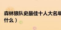 森林狼隊史最佳十人大名單(森林狼第四節為什么)