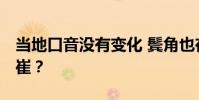 當地口音沒有變化 鬢角也在下降 讀帥還是讀崔?