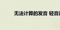 無法計算的發音 輕音還是第二音