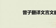 曾子翻譯文言文的啟示