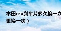 本田crv剎車片多久換一次(crv剎車片多久更換一次)
