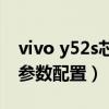 vivo y52s芯片是哪個系列（vivoY52s t1版參數配置）